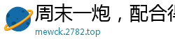 周末一炮，配合得很舒服，很淫很骚[18P]
